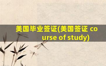 美国毕业签证(美国签证 course of study)